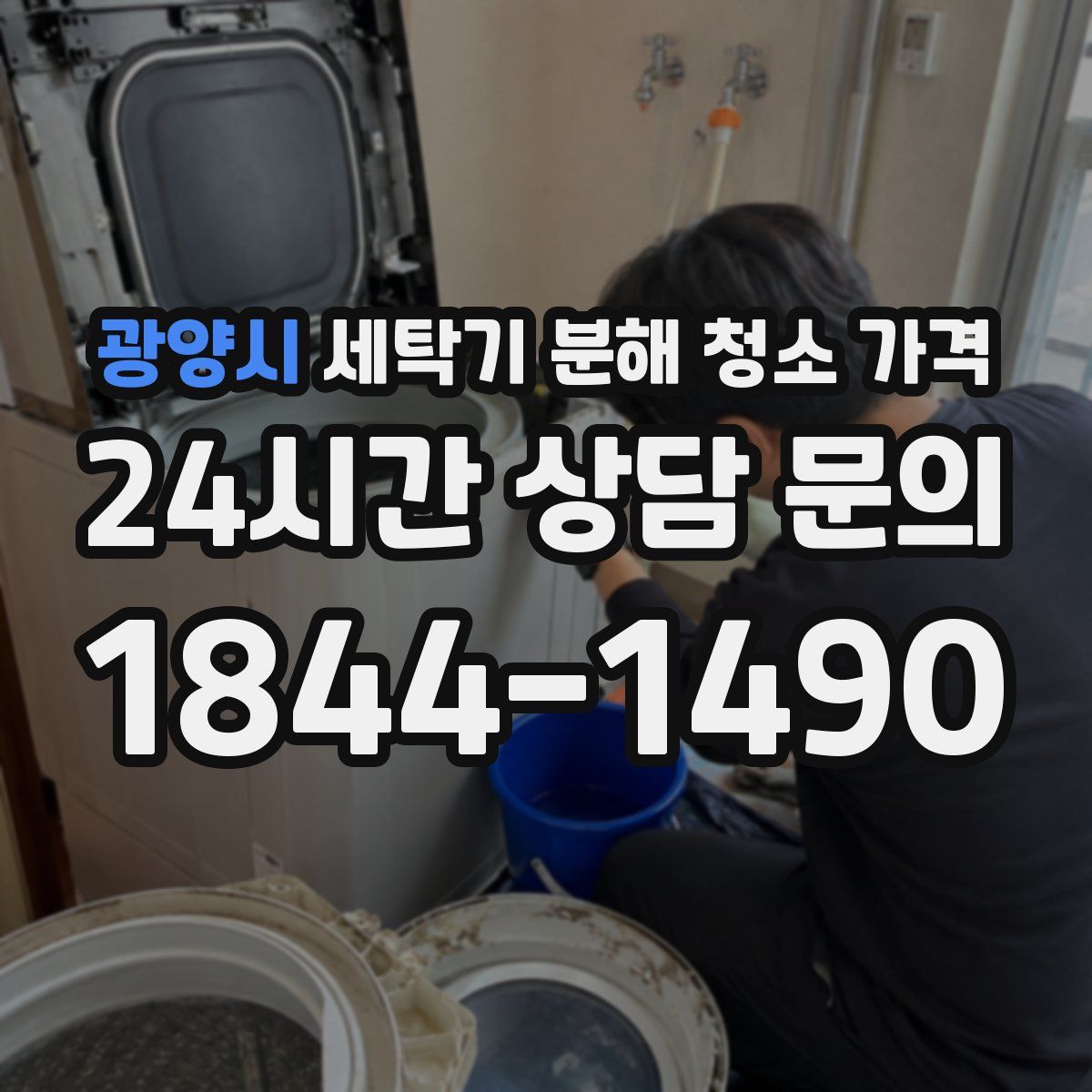 광양시 세탁기 분해 청소 가격