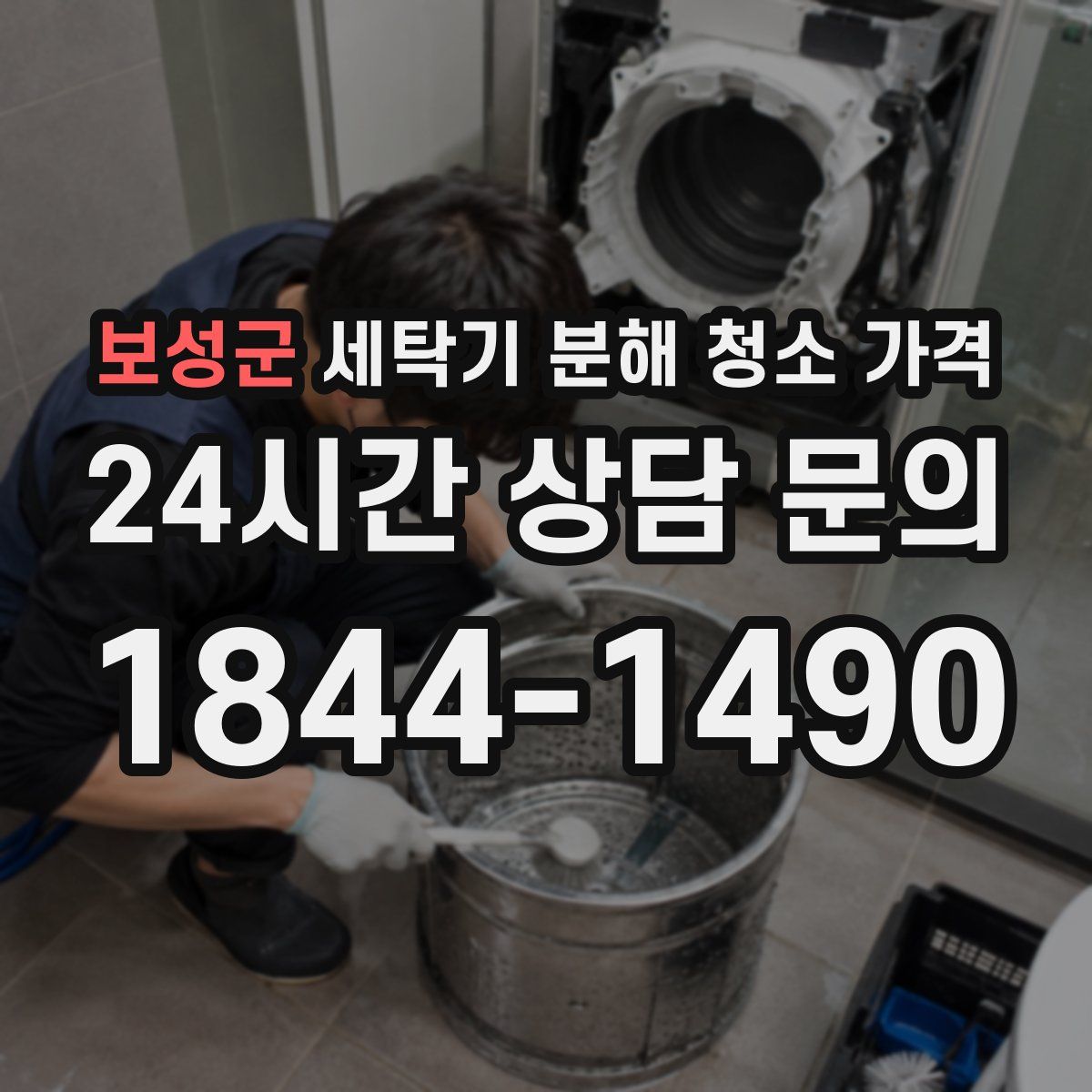 보성군 세탁기 분해 청소 가격