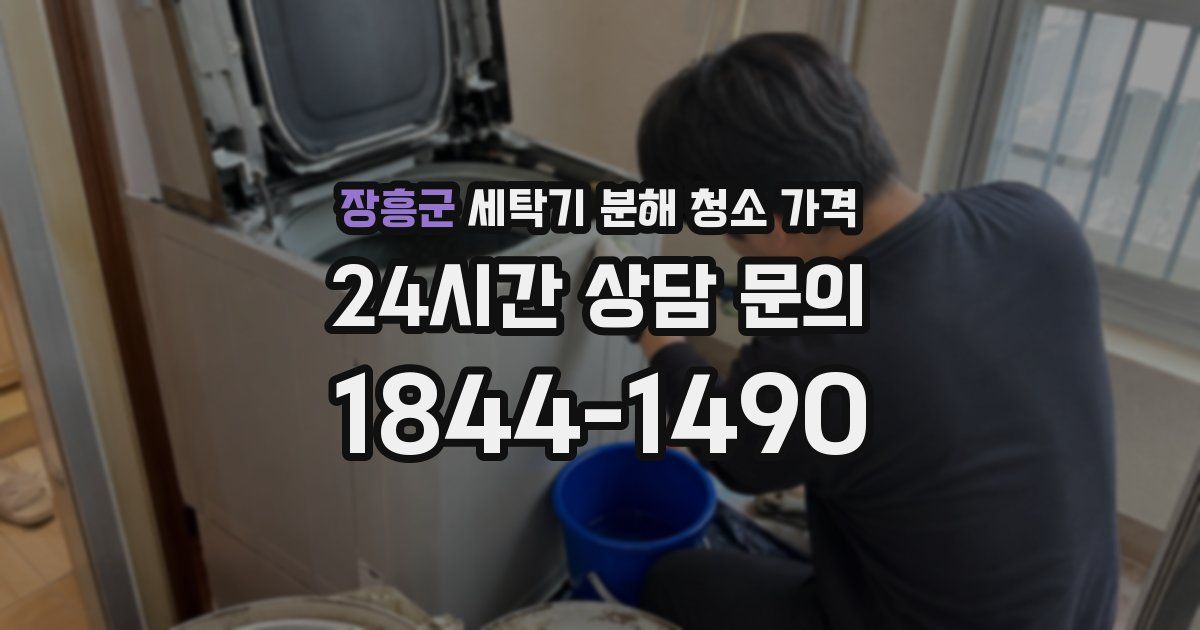 장흥군 세탁기 분해 청소 가격