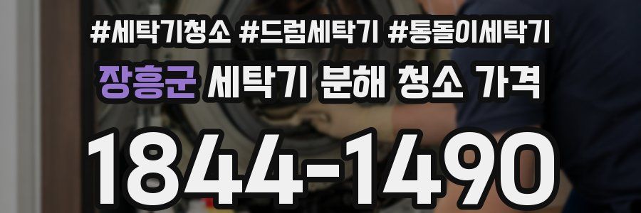 장흥군 세탁기 분해 청소 가격