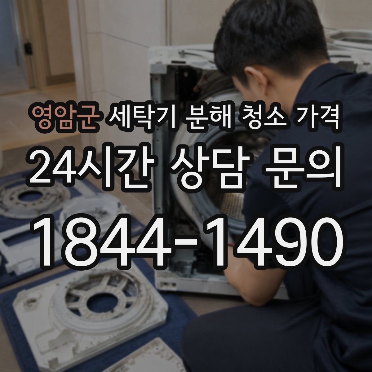 영암군 세탁기 분해 청소 가격