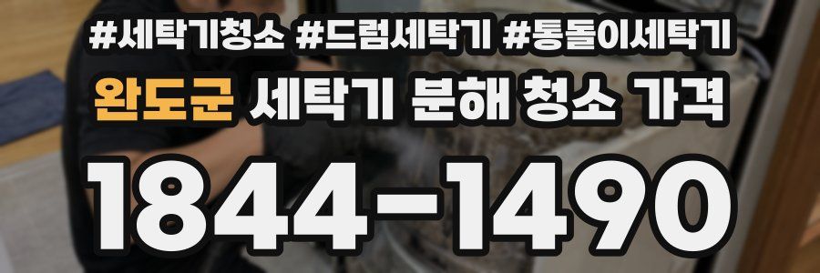 완도군 세탁기 분해 청소 가격