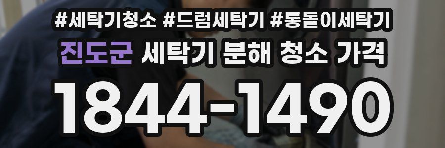 진도군 세탁기 분해 청소 가격