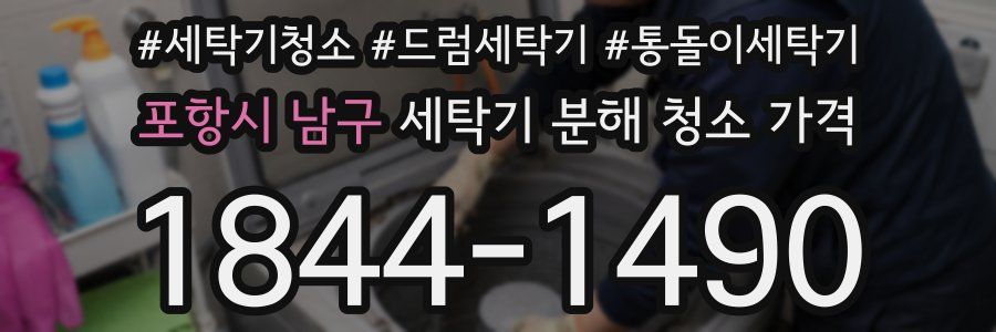 포항시 남구 세탁기 분해 청소 가격