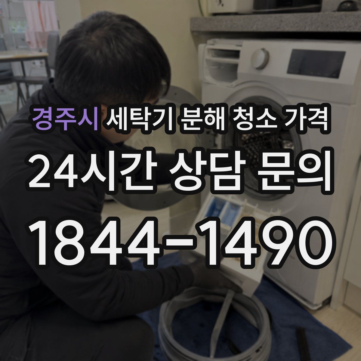 경주시 세탁기 분해 청소 가격