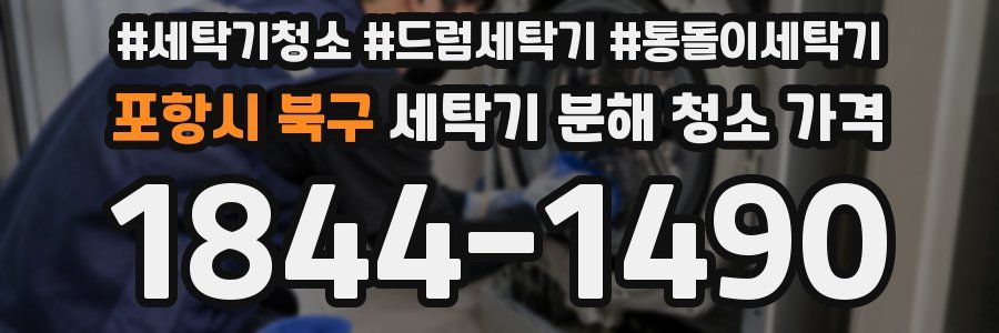 포항시 북구 세탁기 분해 청소 가격