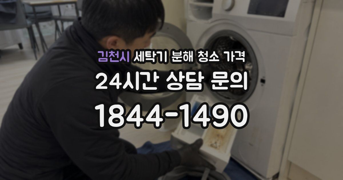 김천시 세탁기 분해 청소 가격