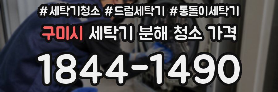 구미시 세탁기 분해 청소 가격