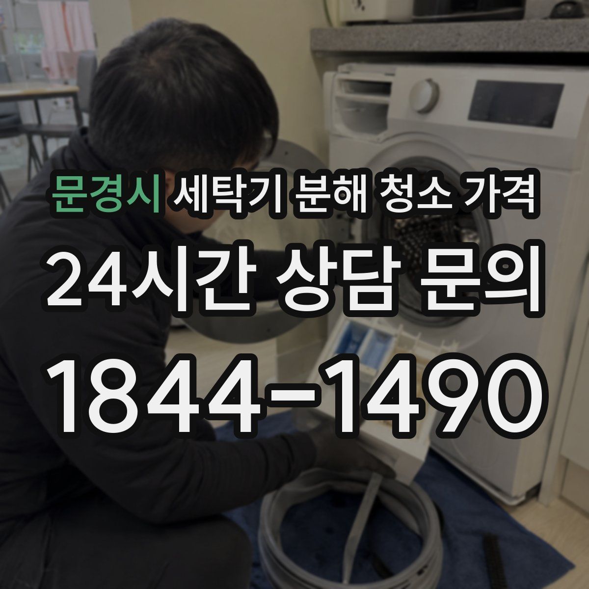 문경시 세탁기 분해 청소 가격
