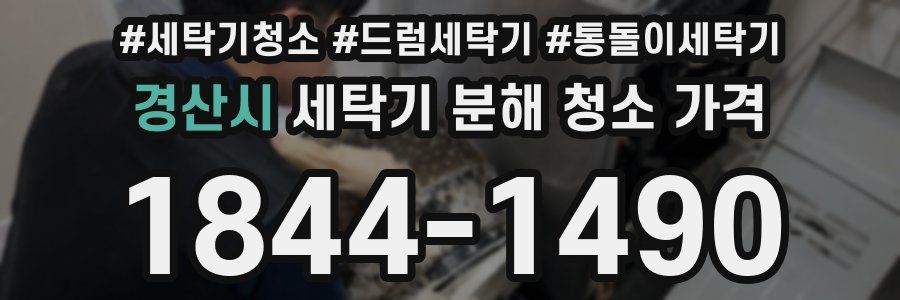 경산시 세탁기 분해 청소 가격