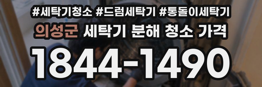 의성군 세탁기 분해 청소 가격