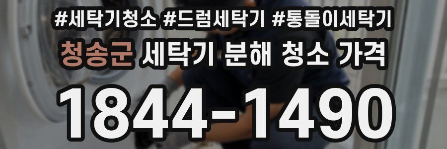 청송군 세탁기 분해 청소 가격