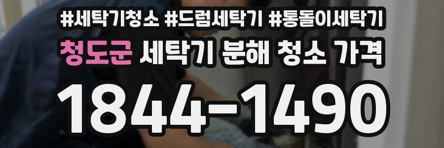 청도군 세탁기 분해 청소 가격