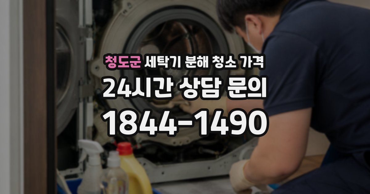 청도군 세탁기 분해 청소 가격