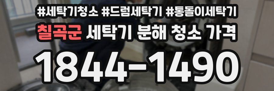 칠곡군 세탁기 분해 청소 가격