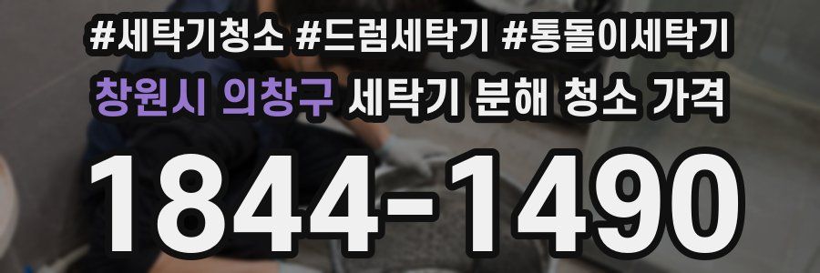 창원시 의창구 세탁기 분해 청소 가격