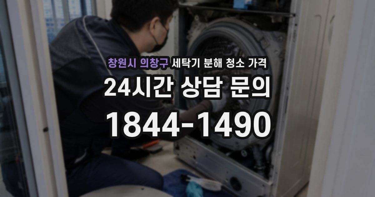 창원시 의창구 세탁기 분해 청소 가격
