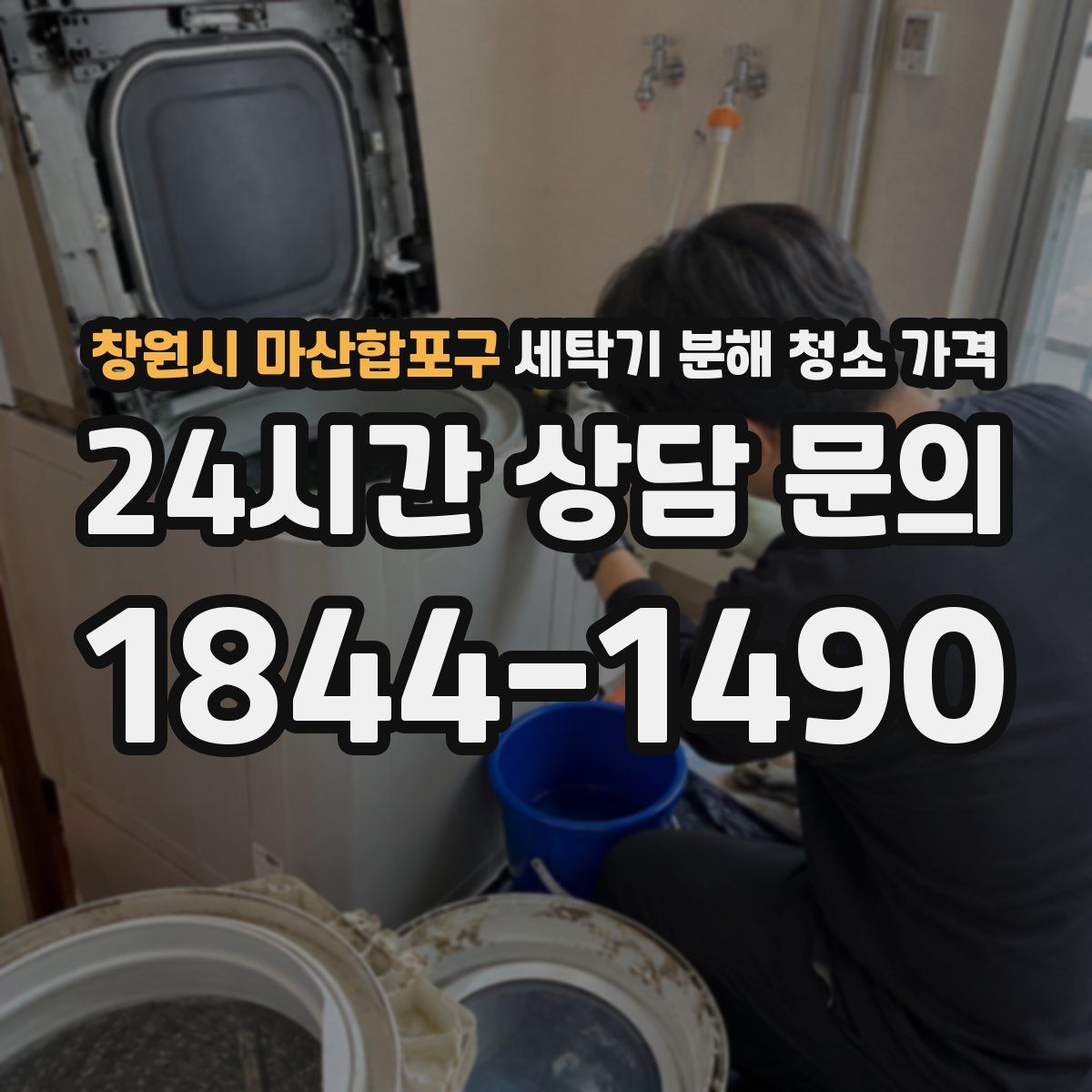 창원시 마산합포구 세탁기 분해 청소 가격