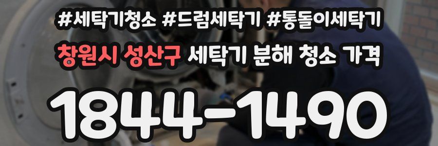 창원시 성산구 세탁기 분해 청소 가격