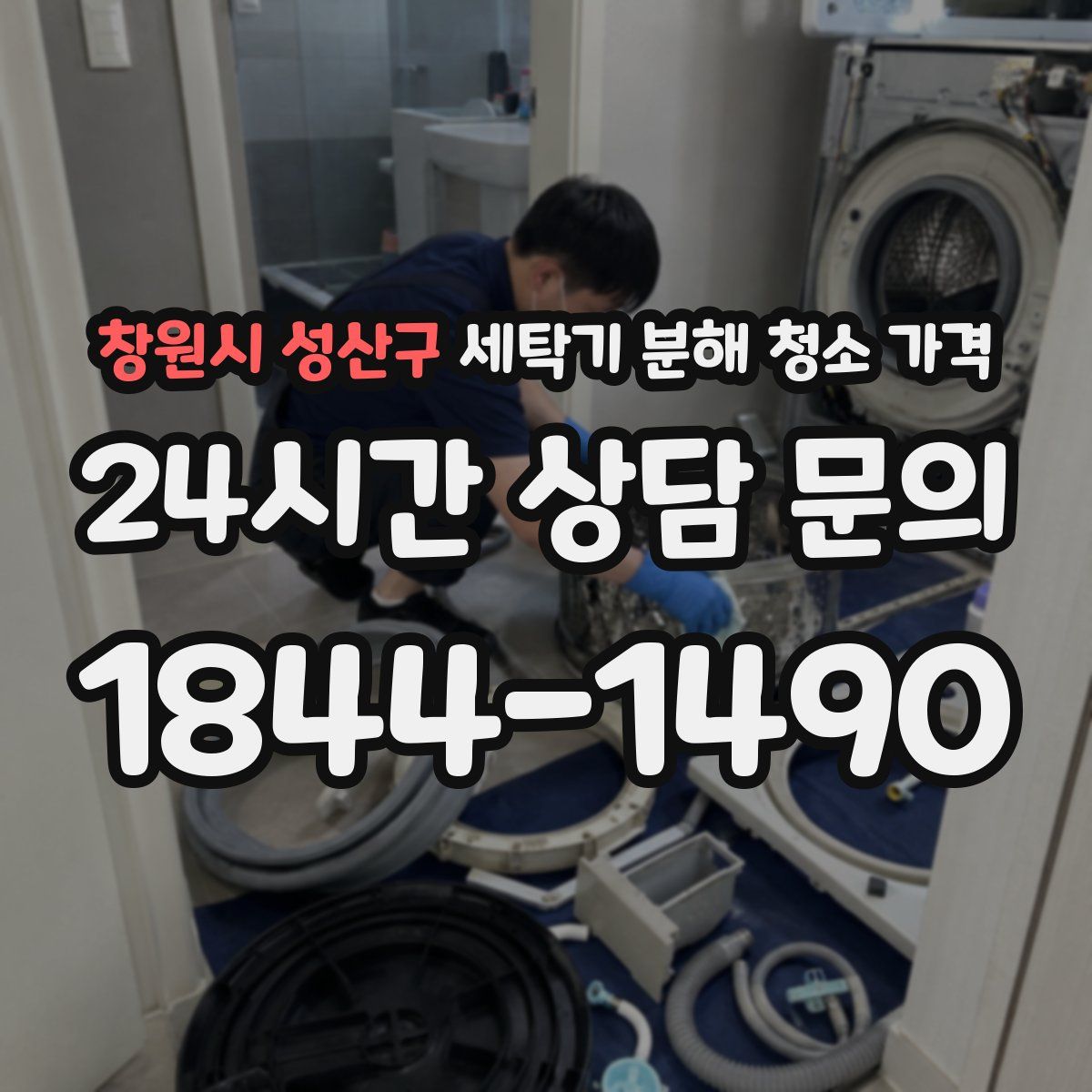 창원시 성산구 세탁기 분해 청소 가격