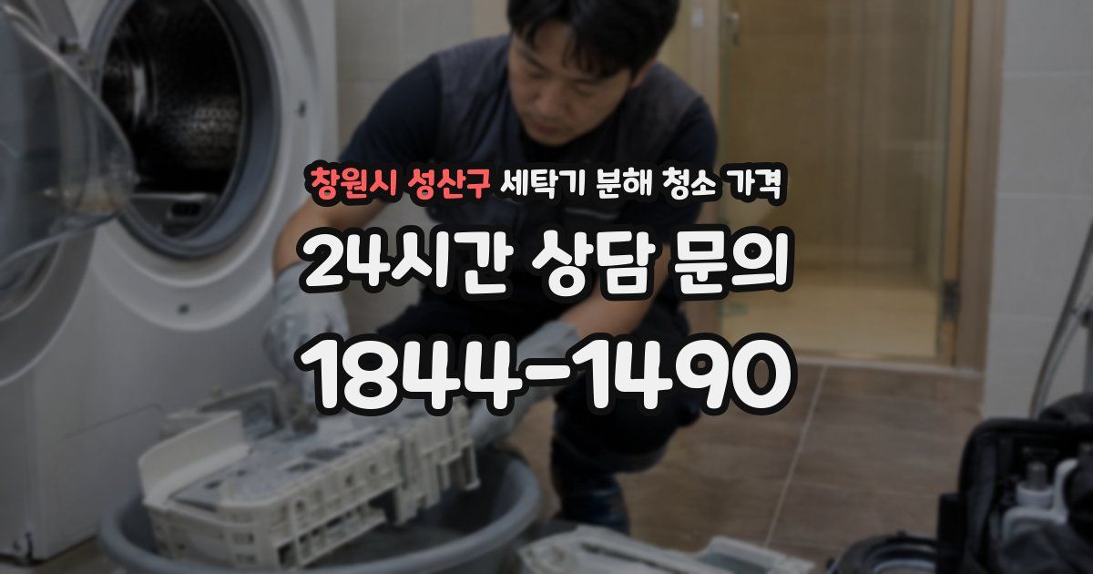 창원시 성산구 세탁기 분해 청소 가격