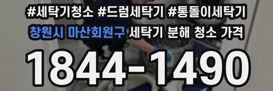 창원시 마산회원구 세탁기 분해 청소 가격