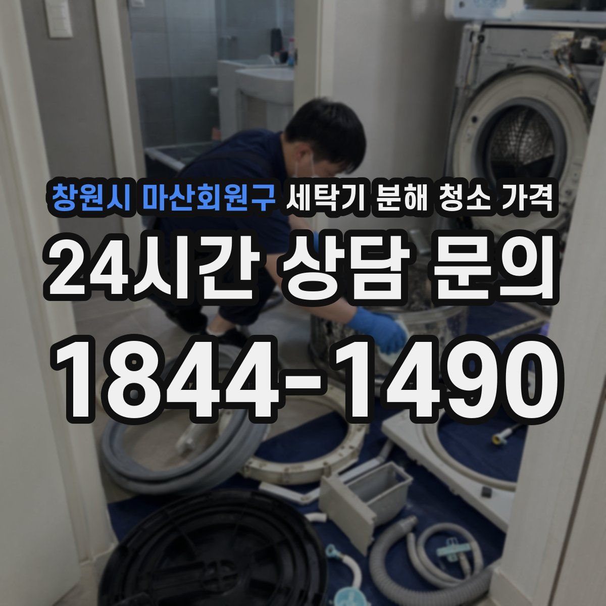 창원시 마산회원구 세탁기 분해 청소 가격