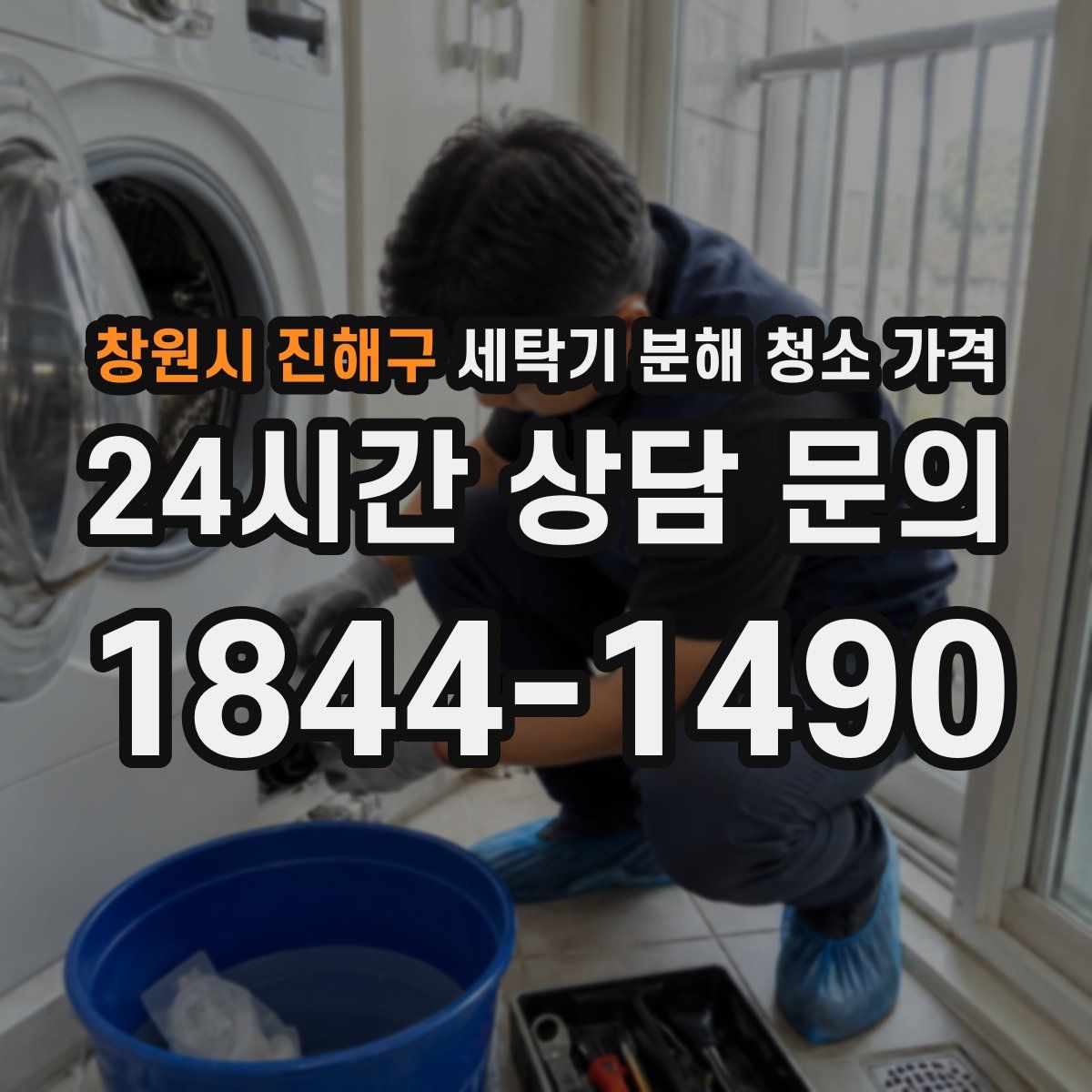 창원시 진해구 세탁기 분해 청소 가격