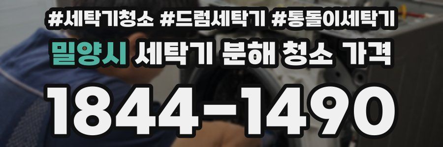 밀양시 세탁기 분해 청소 가격