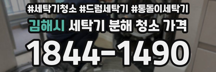 김해시 세탁기 분해 청소 가격