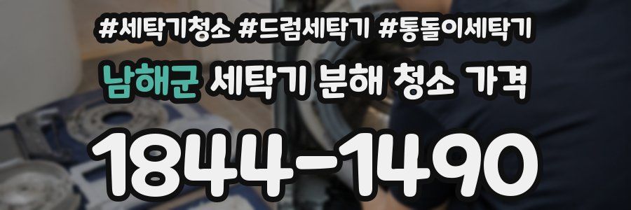 남해군 세탁기 분해 청소 가격