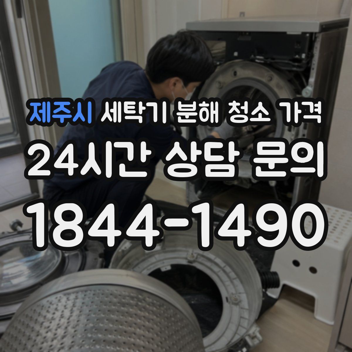 제주시 세탁기 분해 청소 가격