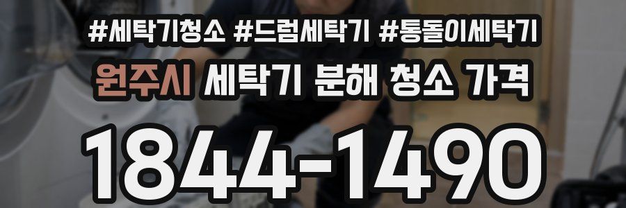 원주시 세탁기 분해 청소 가격