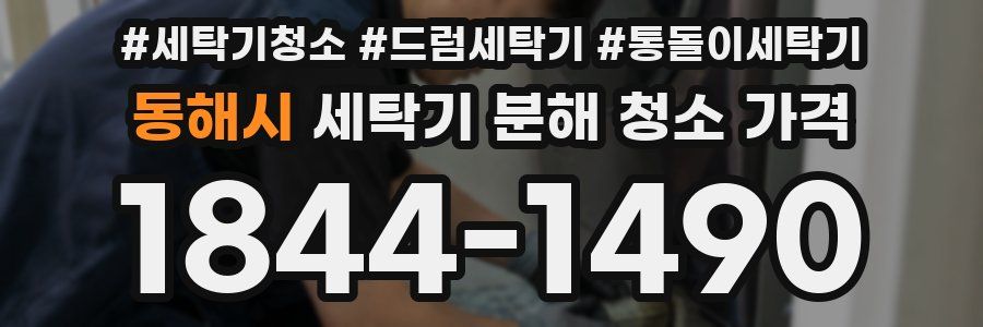 동해시 세탁기 분해 청소 가격