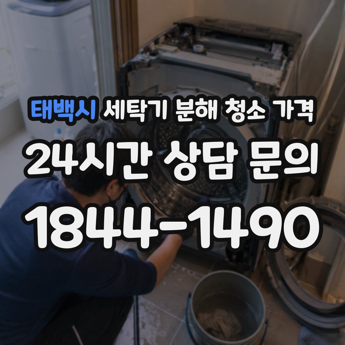 태백시 세탁기 분해 청소 가격