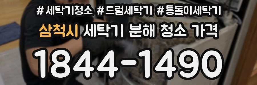 삼척시 세탁기 분해 청소 가격