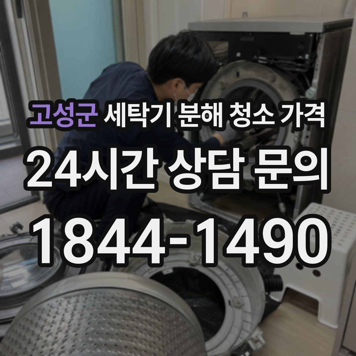 고성군 세탁기 분해 청소 가격