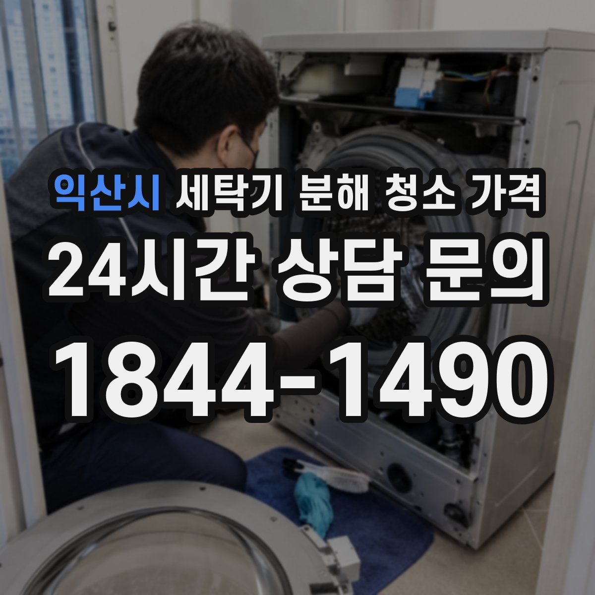 익산시 세탁기 분해 청소 가격