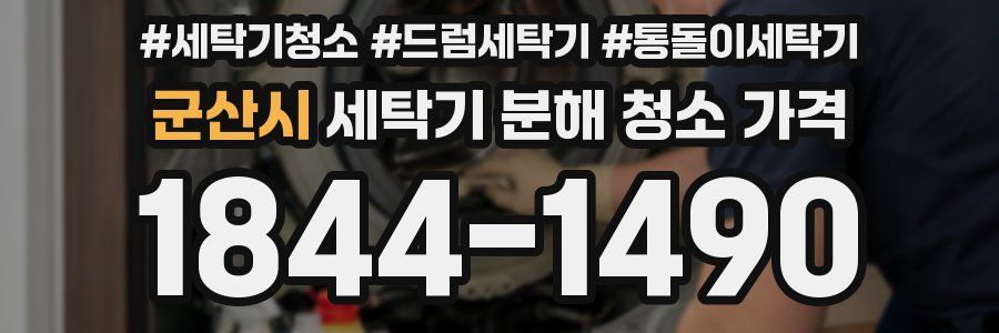 군산시 세탁기 분해 청소 가격