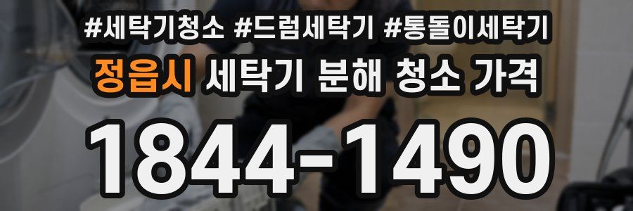 정읍시 세탁기 분해 청소 가격