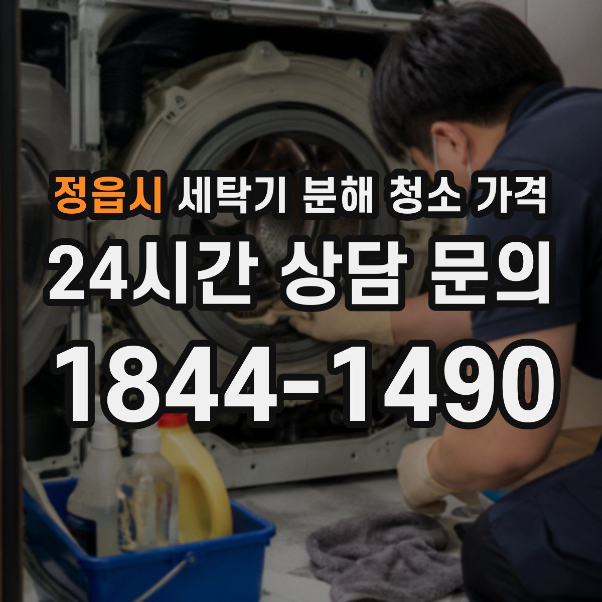 정읍시 세탁기 분해 청소 가격