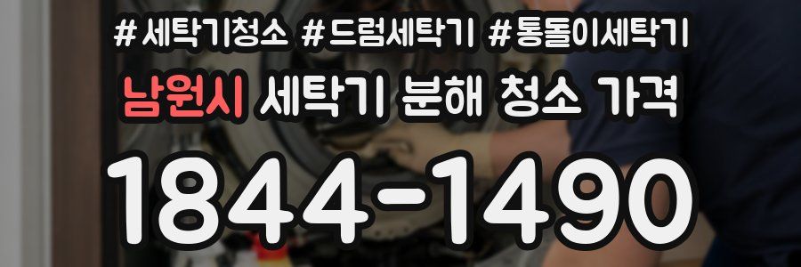 남원시 세탁기 분해 청소 가격