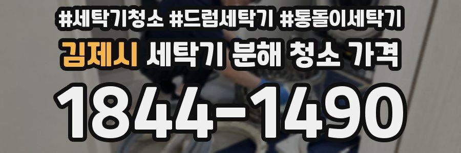 김제시 세탁기 분해 청소 가격