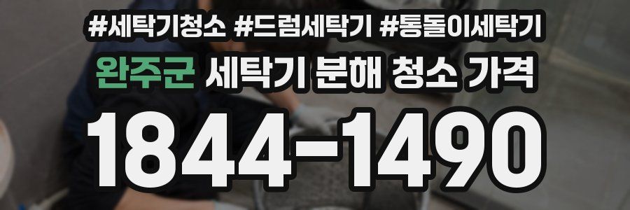 완주군 세탁기 분해 청소 가격