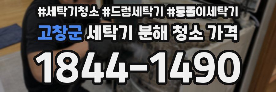 고창군 세탁기 분해 청소 가격