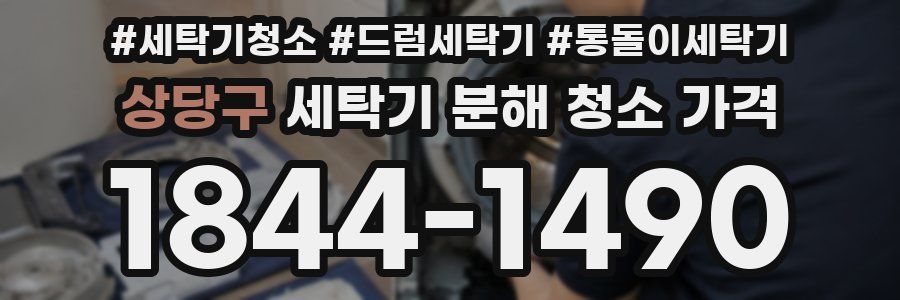 상당구 세탁기 분해 청소 가격