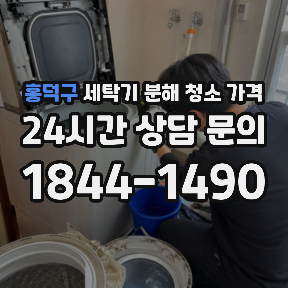 흥덕구 세탁기 분해 청소 가격