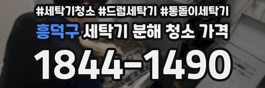 흥덕구 세탁기 분해 청소 가격