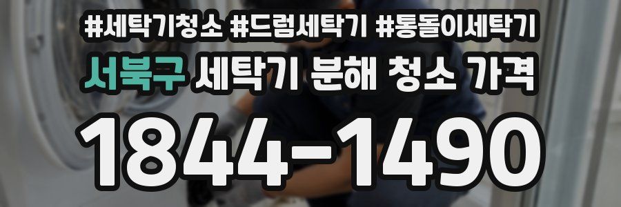 서북구 세탁기 분해 청소 가격