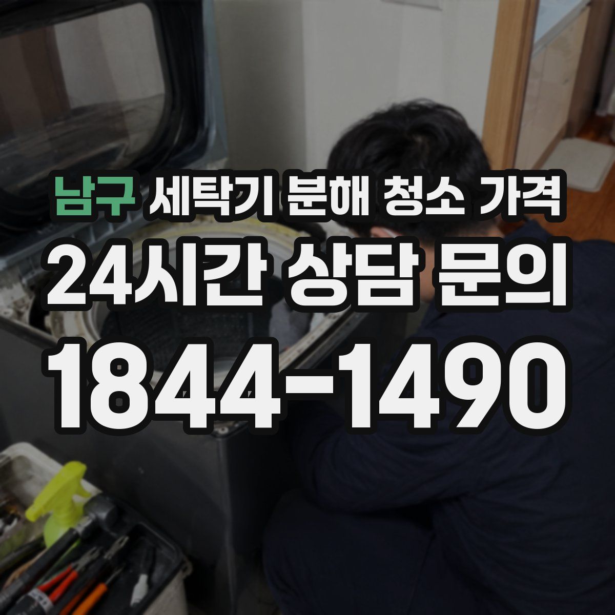 남구 세탁기 분해 청소 가격